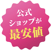 LINEの限定価格が最安値