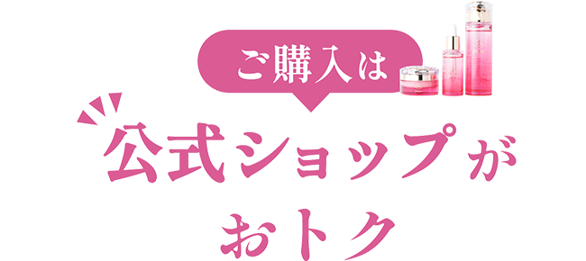 ご購入は公式LINEがおトク