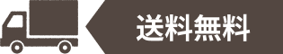 送料無料