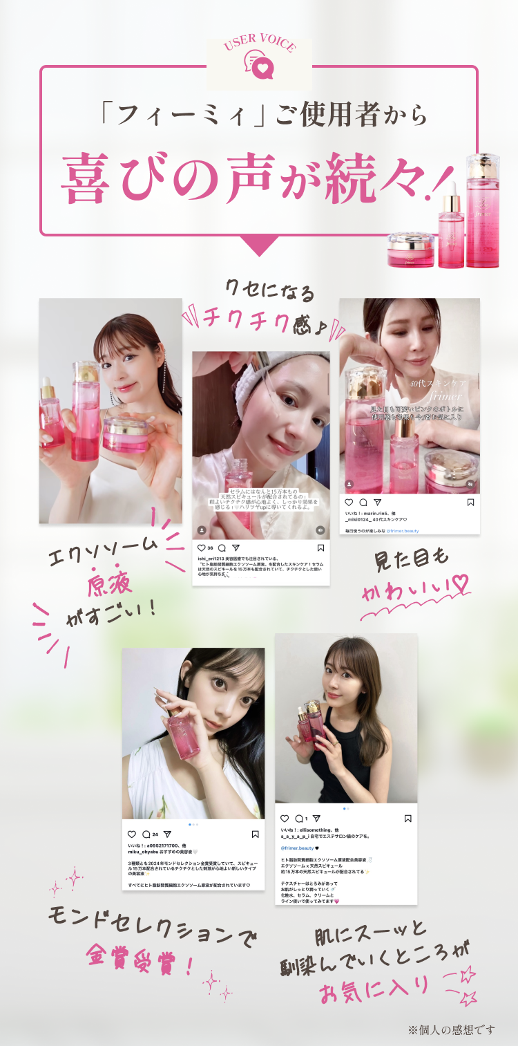 フィーミィご使用者から喜びの声が続々 クセになるチクチク感 エクソソーム原液がすごい 見た目もかわいい 世界に認められた品質で安心 しっとりもちもち潤いたっぷりチャージ